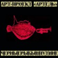 Арт-Проект «Артель» / черныерыбывпутине / 2013