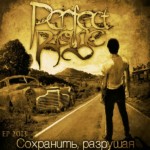 Perfect Rage / Сохранить, разрушая (EP) / 2013